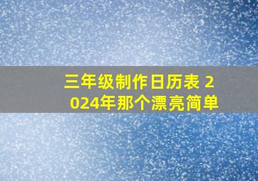 三年级制作日历表 2024年那个漂亮简单